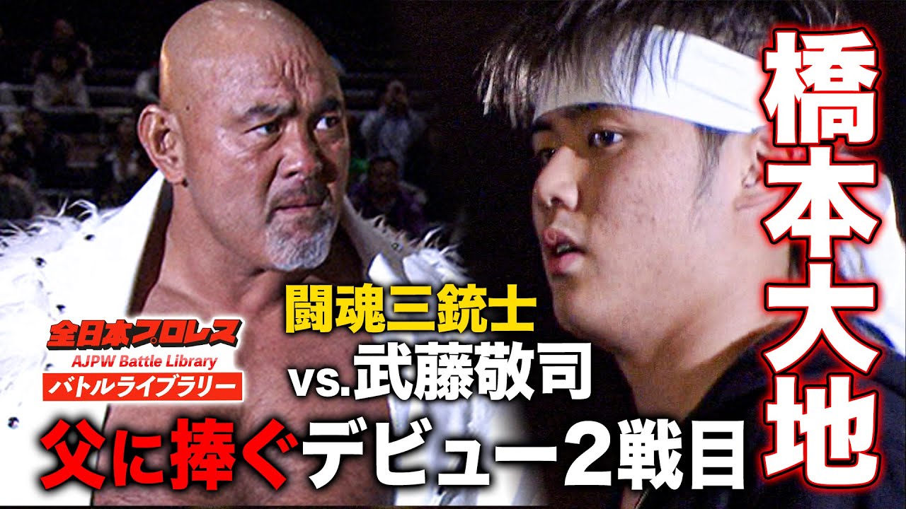 亡き父・橋本真也に捧げる爆勝宣言 武藤敬司が盟友の息子と運命の初対決《2011/3/21》全日本プロレス バトルライブラリー#174
