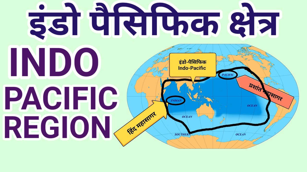 इंडो पैसिफिक क्षेत्र | Indo Pacific Region| World Geography 
