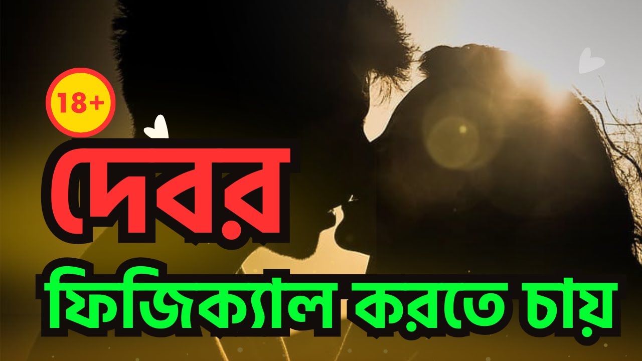 দেবর ফিজিক্যাল করতে চায়