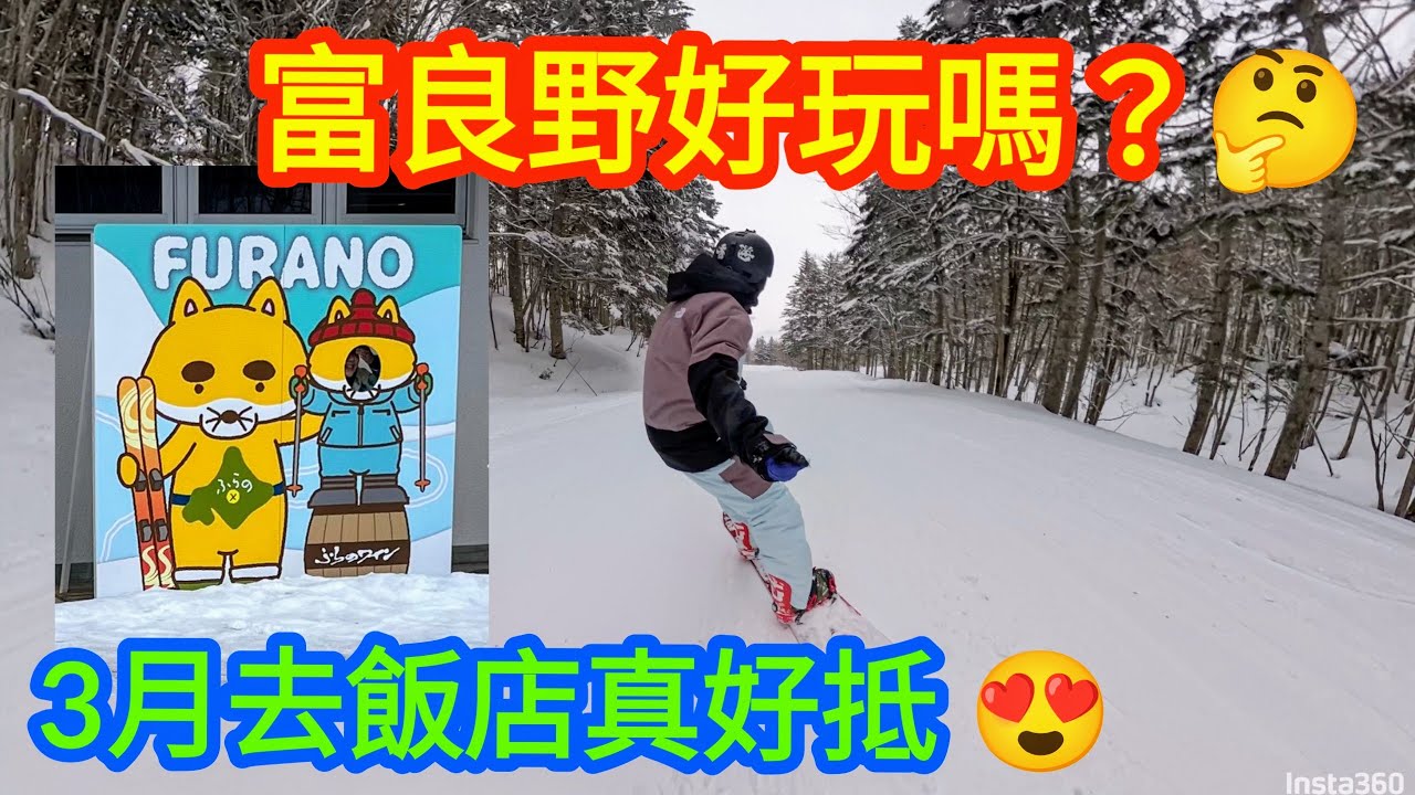 富良野好玩嗎? 3月去$500一晚包魚生飯早餐