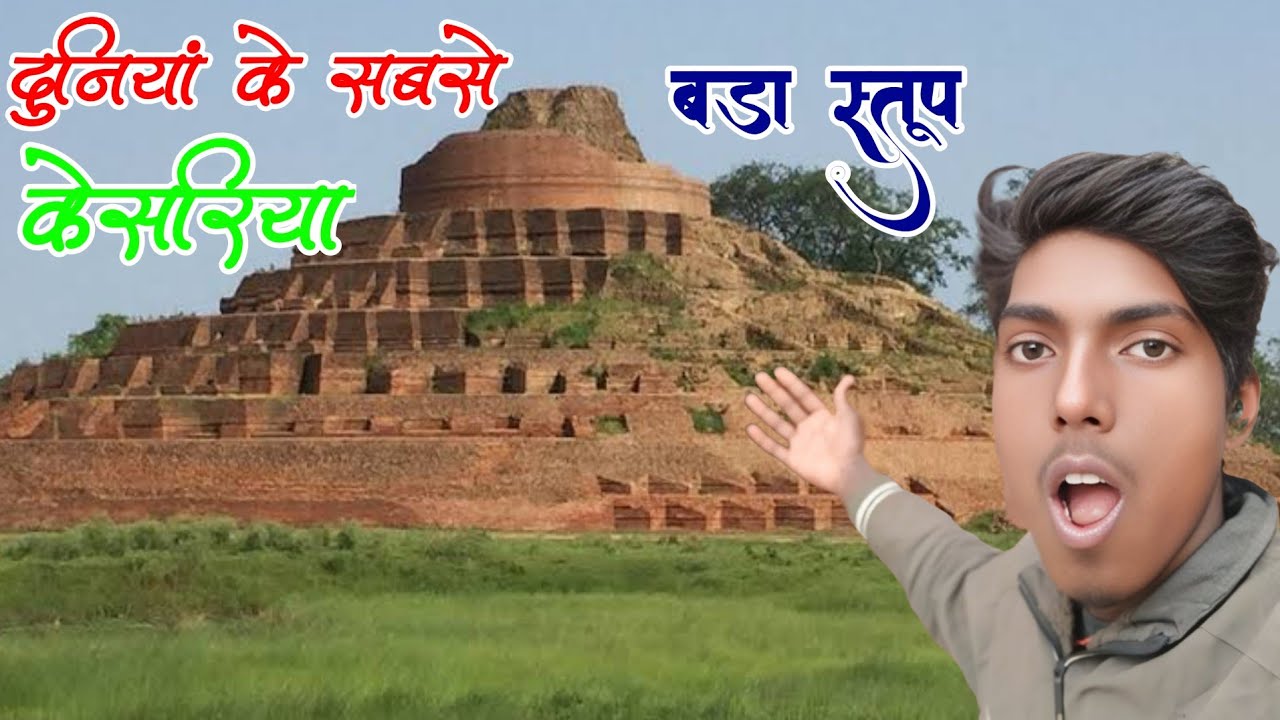 दुनिया का सबसे बड़ा स्तूप ~ kesariya baudh stup | kesariya baudh stup Bihar #vlog #motihari #kesari