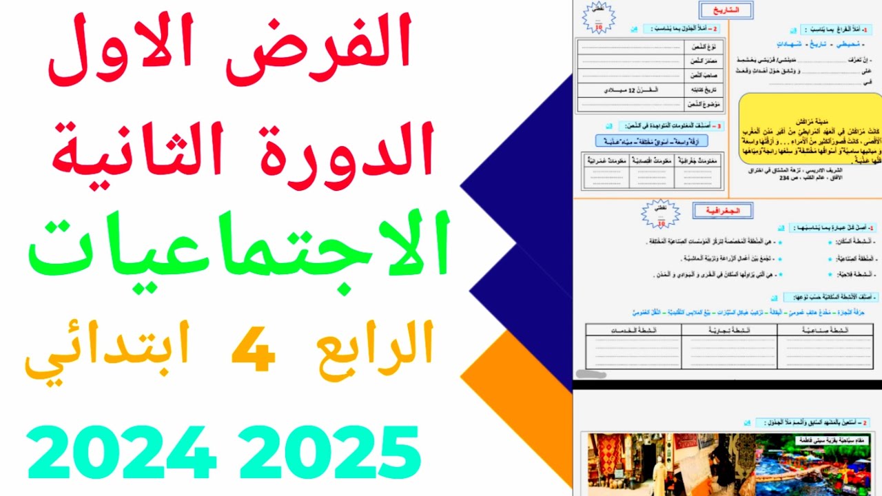 الفرض الاول الدورة الثانية  المستوى الرابع ابتدائي مادة الاجتماعيات    2024/2025