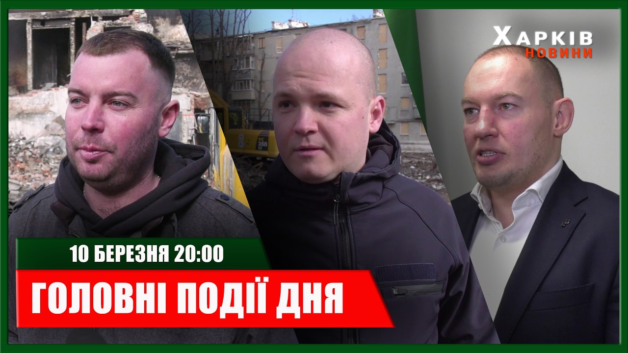 ▶️🕗ПІДСУМКИ ДНЯ 10.03.2026 | ХАРКІВ НОВИНИ🇺🇦