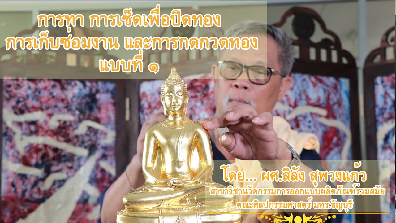 ตอนที่ 6 การทา การเช็ดเพื่อปิดทอง การเก็บซ่อมงานและการกดกวดทอง แบบที่ 1 6/7