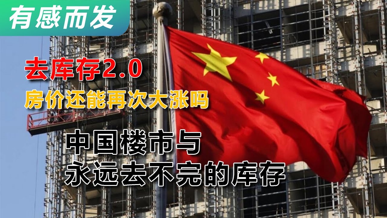 中国楼市与永远去不完的库存 | 去库存2.0 | 房价上涨 | 房价下跌 | 房地产 | 中央政治局会议 | 楼市火爆 | 从经济发展的支柱到阻碍 | 经济衰退 | 房产投资 | 人口危机