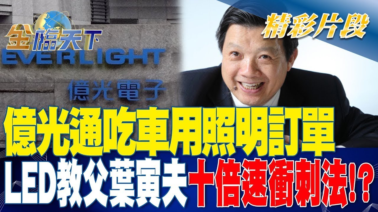 億光通吃車用照明訂單 LED教父葉寅夫十倍速衝刺法！？ | 金臨天下20230330 @TVBSFinanceLive