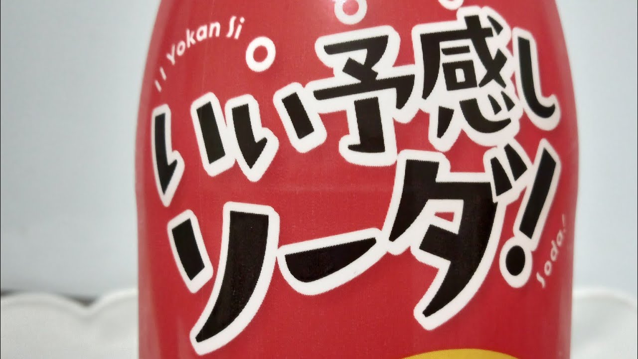 【いい予感しソーダ！】