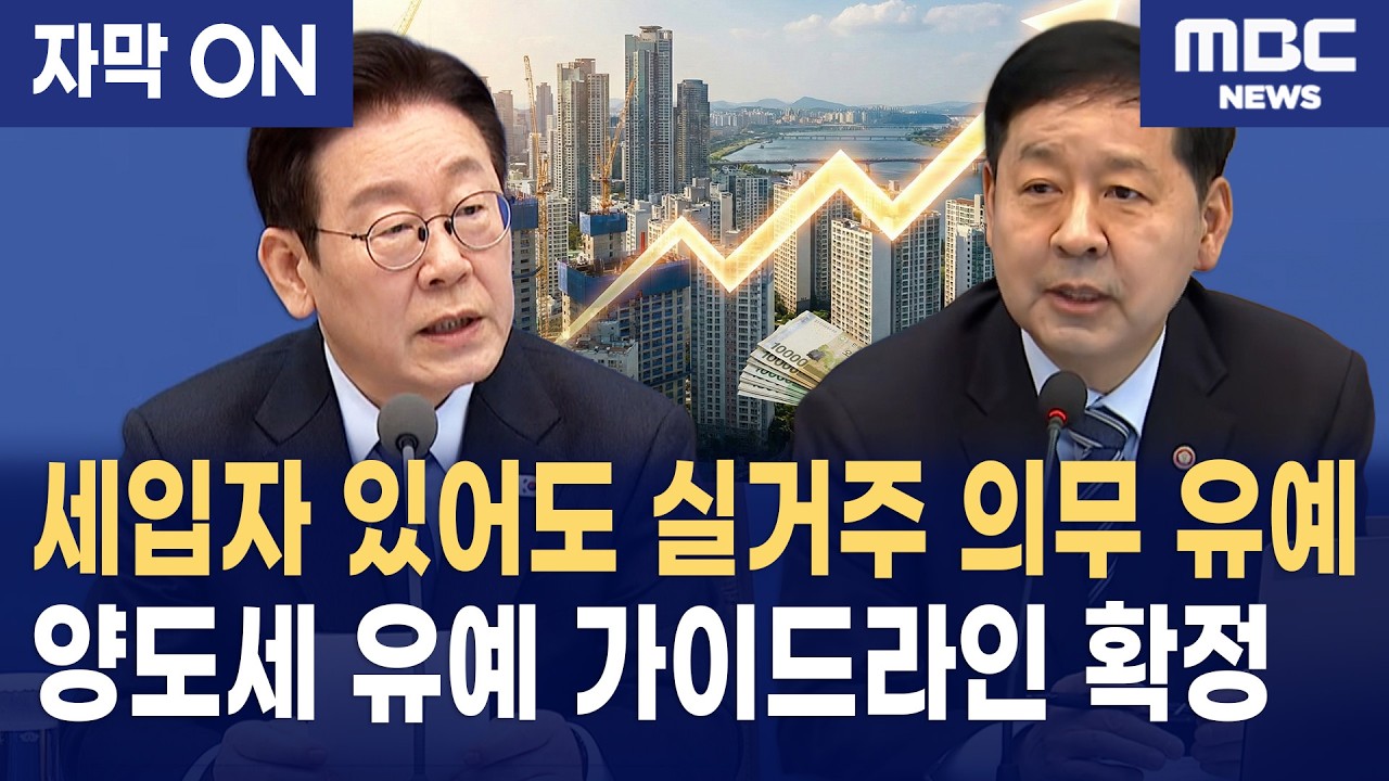 이재명 대통령, 부동산 실거주 의무 전격 유예 및 양도세 유예 가이드라인 확정