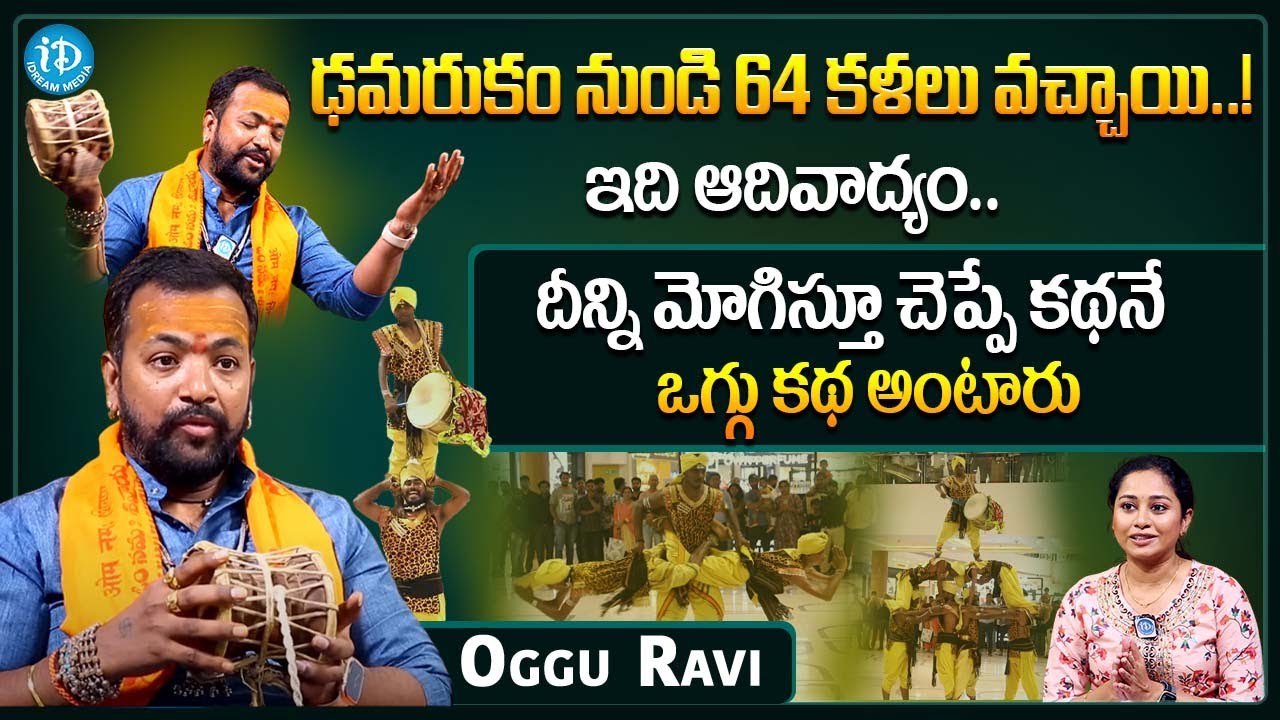 Oggu Ravi About History Of Oggu Katha || Ogguravi Latest Interview | iDream Media