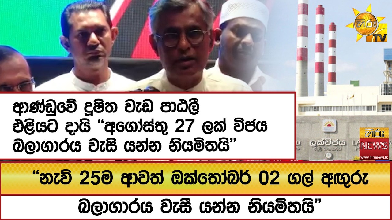 ආණ්ඩුවේ දූෂිත වැඩ පාඨලී එළියට දායි ''අගෝස්තු 27 ලක් විජය බලාගාරය වැසි යන්න නියමිතයි''- Hiru News