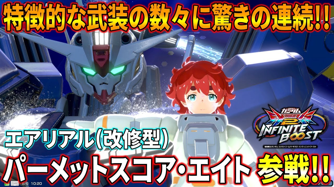 【イニブ】パーメットスコア・エイトはエアリアル改修型とはまるで別機体!? 格闘CSがミラクル武装すぎてガチでヤバいww【EXVSIB】【インフィニットブースト】【エアリアル改修型 】