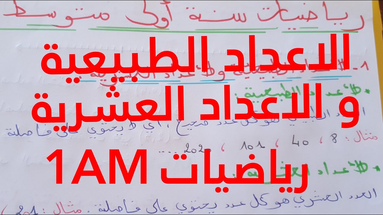 رياضيات|سنة1متوسط: الاعداد الطبيعية و الاعداد العشرية, كيف افرق بينهما, درس ملخص بالتعاريف و الامثلة