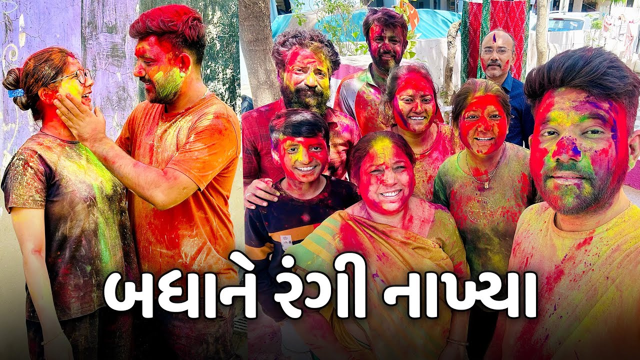 ધુળેટી માં બધાના ઘરે જઈને રંગી નાખ્યા🤣 - Vlog | Pagal Gujju