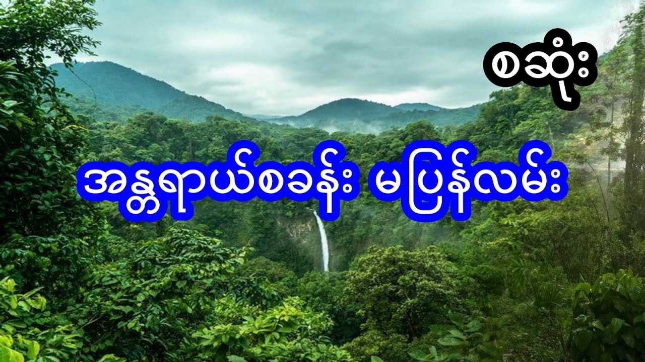 အန္တာရာယ် စခန်း မပြန်လမ်း - စဆုံး