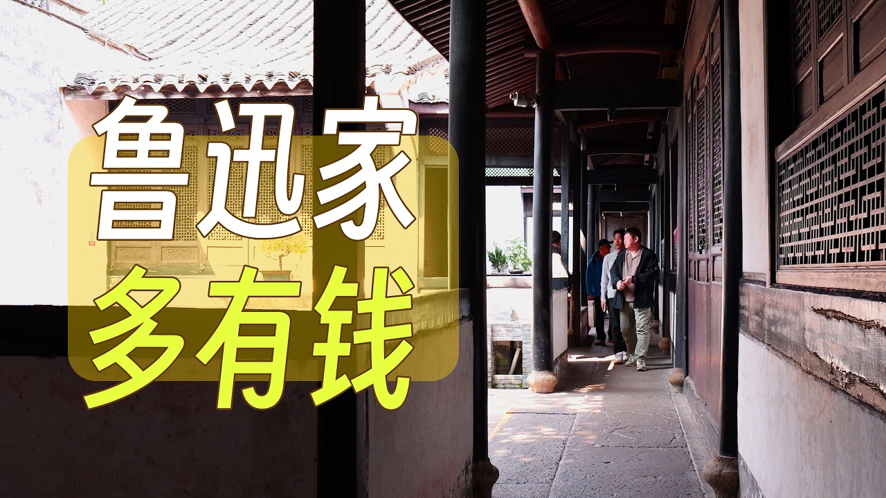 鲁迅家到底多有钱