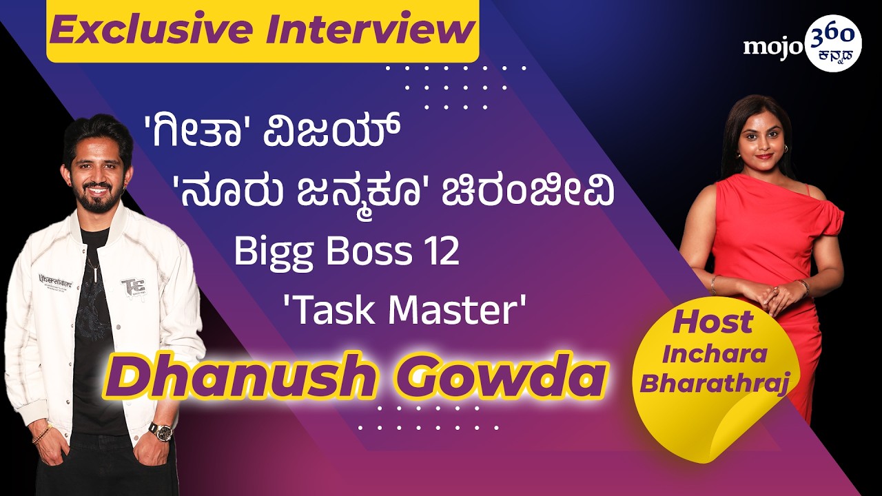 Dhanush Gowda | ನಡೆದು ಬಂದ ಹಾದಿಯ ಸ್ಫೂರ್ತಿದಾಯಕ ಪರಿಚಯ | Kannada mojo360