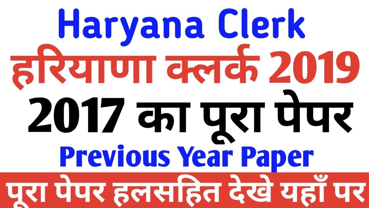 Haryana Clerk-2017 प्रश्न पत्र | Haryana Clerk-2017 Question Paper | Hssc Previous Year Paper