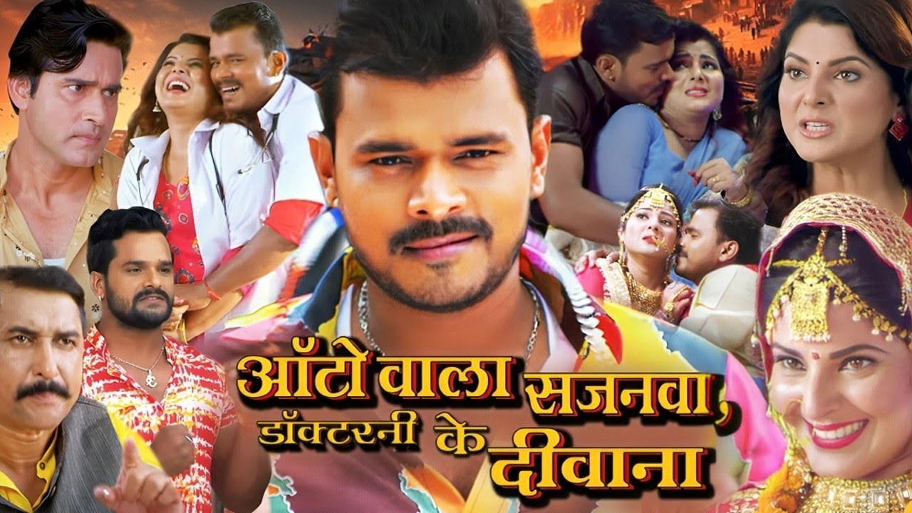ऑटो वाला सजनवा, डॉक्टरनी के दीवाना भोजपुरी की सुपरहिट मूवी (HD) - NEW BHOJPURI MOVIE GHAR JAMAI