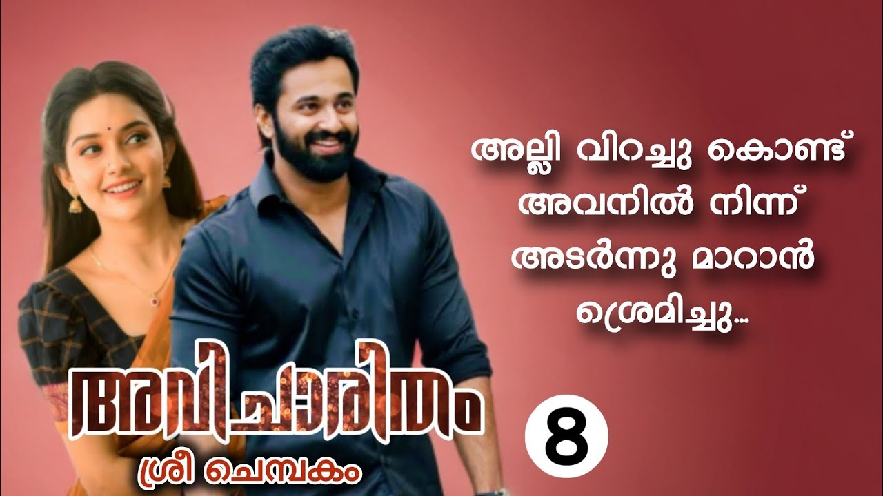 അരുമയോടെ  അവളോട് പറഞ്ഞിട്ട് ലോലമായി ആ വയറിൽ ഒന്ന് തഴുകി ആൽഫി.! | malayalam love story 