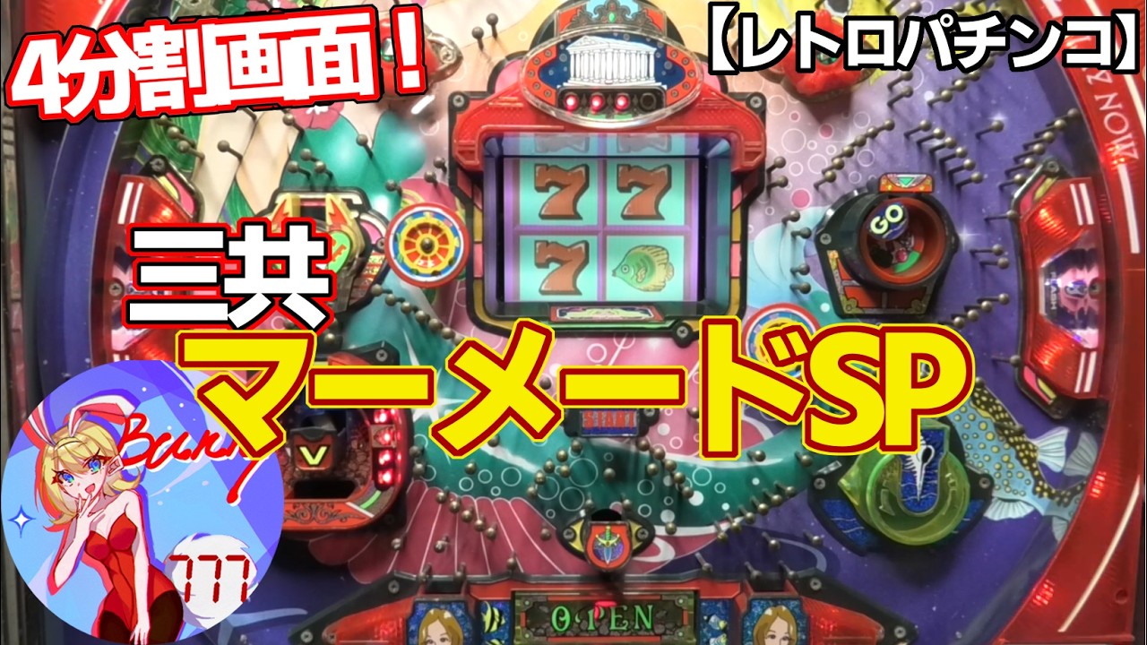【マーメードSP】人魚の珍しい4分割画面！三共の権利物（レトロパチンコ）