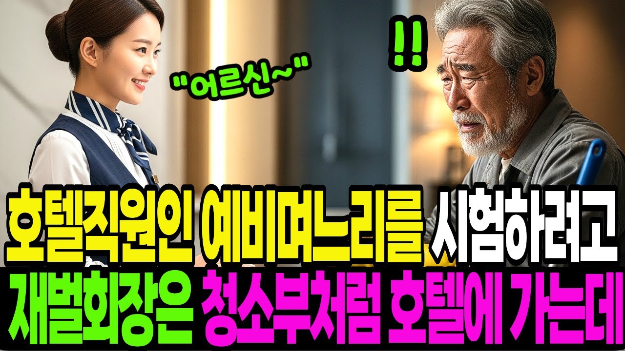 호텔 직원인 예비 며느리를 시험하려고 백만장자 재벌 회장은 청소부로 위장하는데... 감동사연 | 오디오북 | 노후사연 |