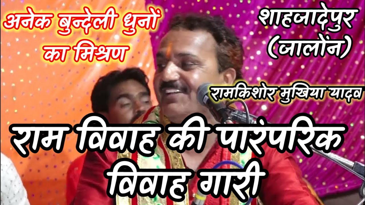 राम विवाह की पारंपरिक विवाह गारी||रामकिशोर मुखिया यादव(बुन्देली भजन सम्राट)-9450067562