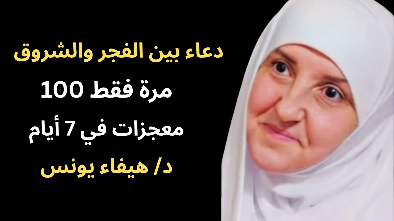 جربتُ هذا الدعاء 100 مرة بين الفجر والشروق… فحدثت معجزات خلال 7 أيام 🤲✨