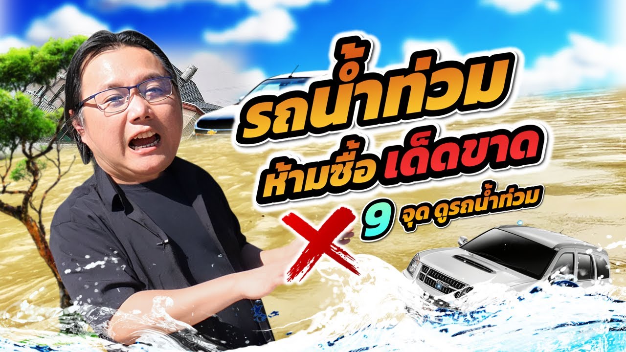 ห้ามซื้อ! รถ น้ำท่วม 9 จุด ตรวจ รถยนต์ โดน น้ำท่วม ก่อนซื้อ รถมือสอง วิธี ตรวจ รถโดน น้ำท่วม