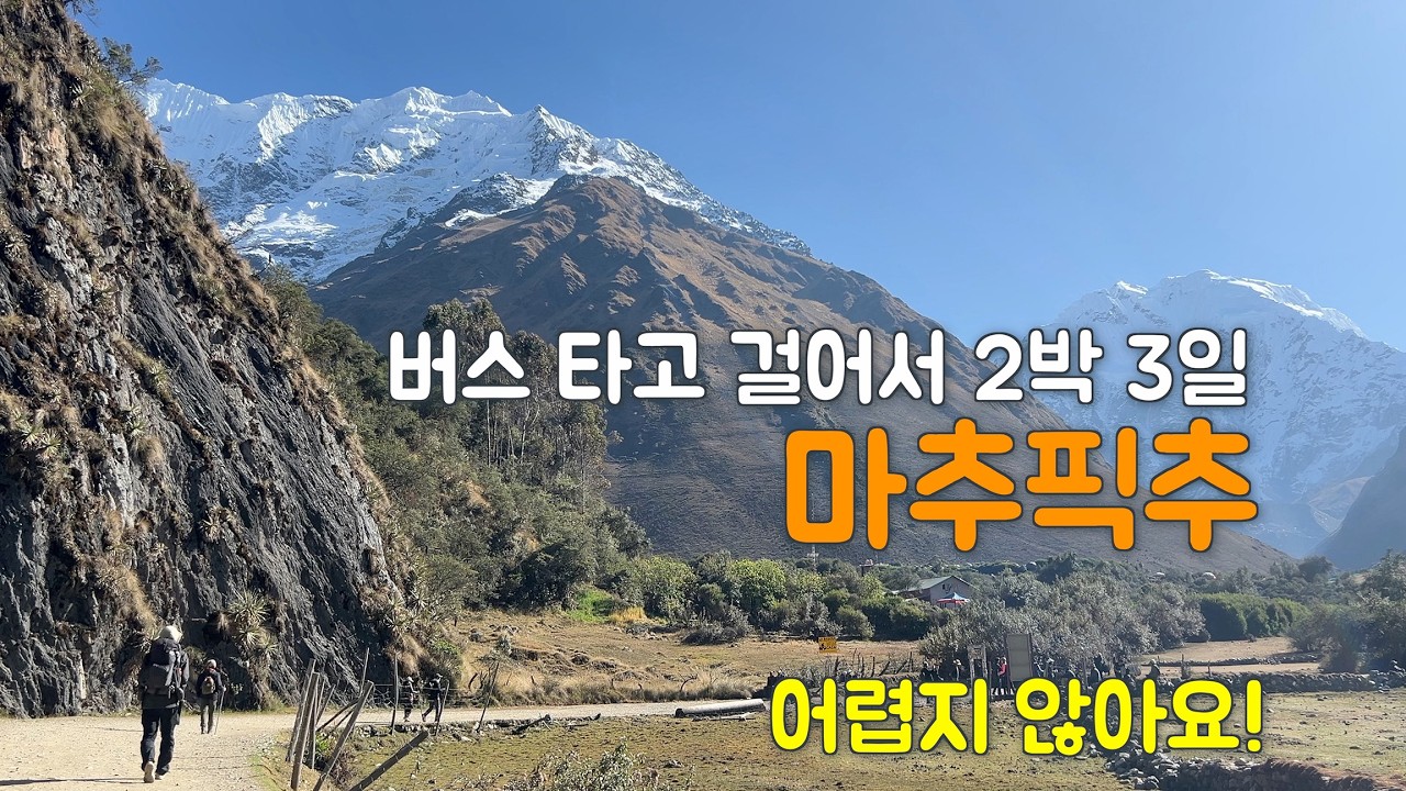 여행사 없이 혼자 마추픽추 가기 1편: 비싼 기차 ㄴㄴ, 쿠스코에서 소라이팜파까지 (어렵지 않아요!)