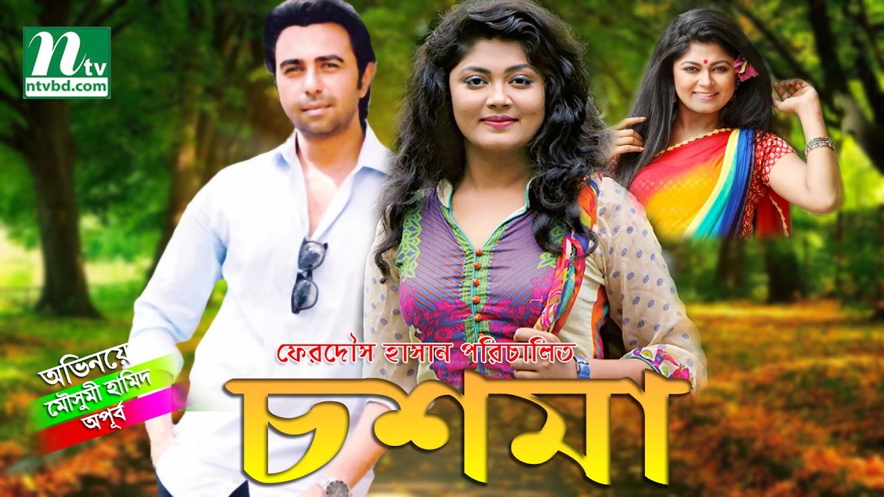 New Bangla Natok - Choshma (চশমা)  l Moushumi Hamid | Apurba | By Ferdous Hasan