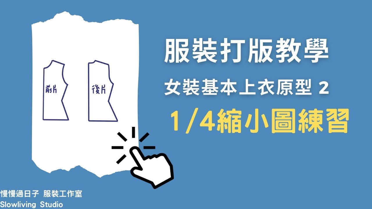 【1/4縮小圖練習】服裝打版教學/ 女裝基本上衣原型_2/ 慢慢過日子 服裝工作室/ Slowliving Studio