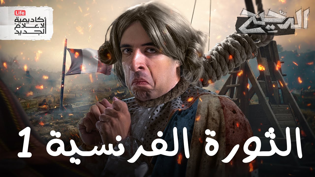الثورة الفرنسية ١ | الدحيح