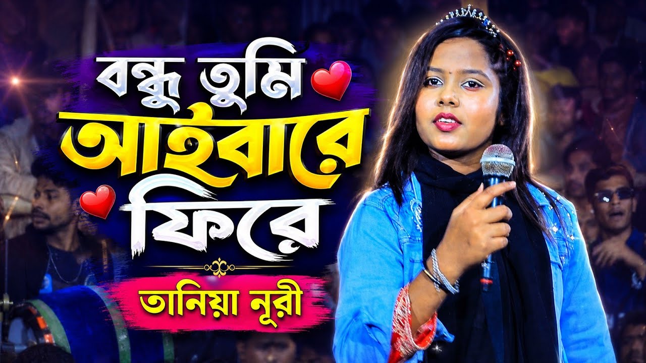বন্ধু তুমি আইবারে ফিরে। তানিয়া নূরী। Taniya Noori । Ropali sur tv 
