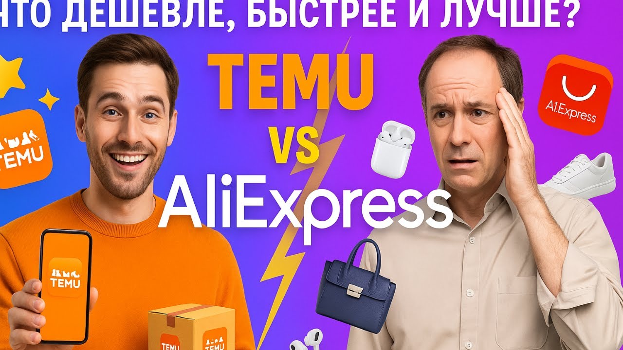 Что дешевле, быстрее и лучше? Temu vs AliExpress 💥