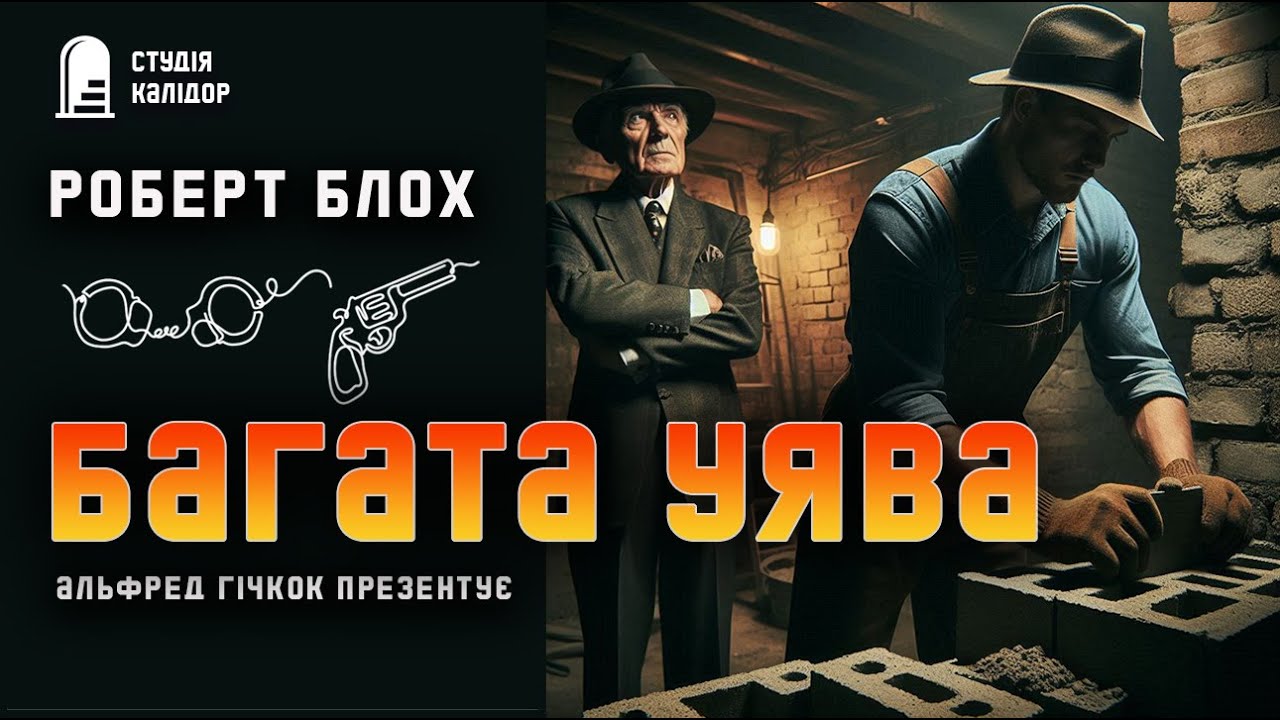 Роберт Блох 