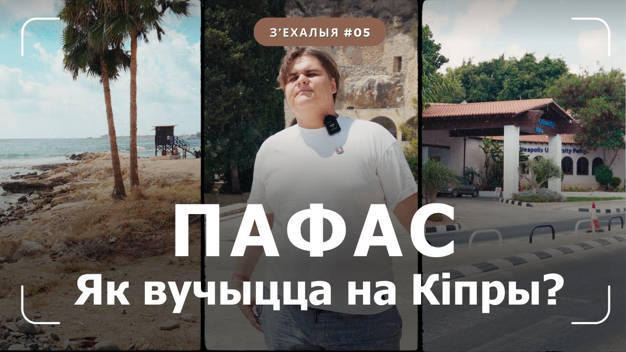 Культурная спадчына Пафасу з праграммістам Мацвеем | З'ехалыя #5