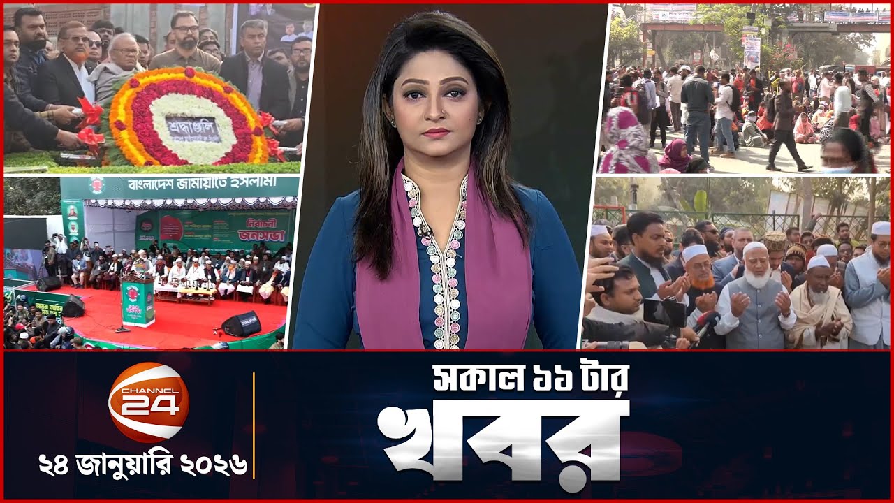 সকালের খবর | সকাল ১১ টা | Latest News Bangla | ২৪ জানুয়ারি ২০২৬ | Channel 24
