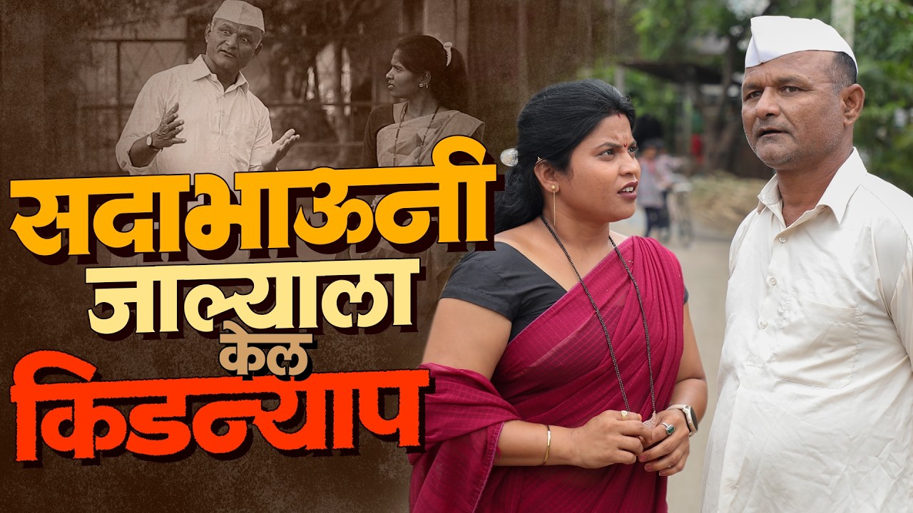 सदाभाऊंनी केलं जाल्याला किडन्याप | राया मराठी - भाग - २५४ | Raya Marathi Episode - 254