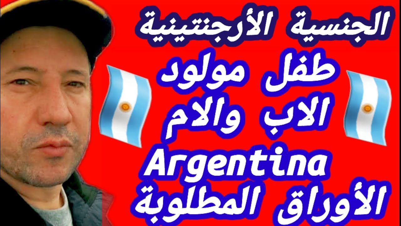 كيف يحصل الأب والأم علي الجنسية الأرجنتينية🇦🇷للطفل المولود والاقامة الدائمة  Argentina