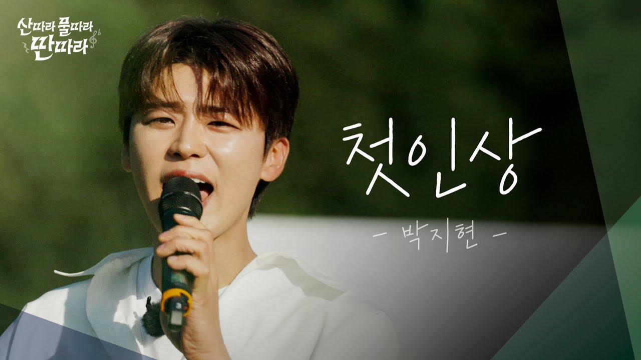 [미방분] 제주 핫플 🌲비밀의 숲🌲속 버스킹!? 화려한 재즈풍 노래 ‘첫인상’ Full Live! ♬ TV CHOSUN 240615 방송