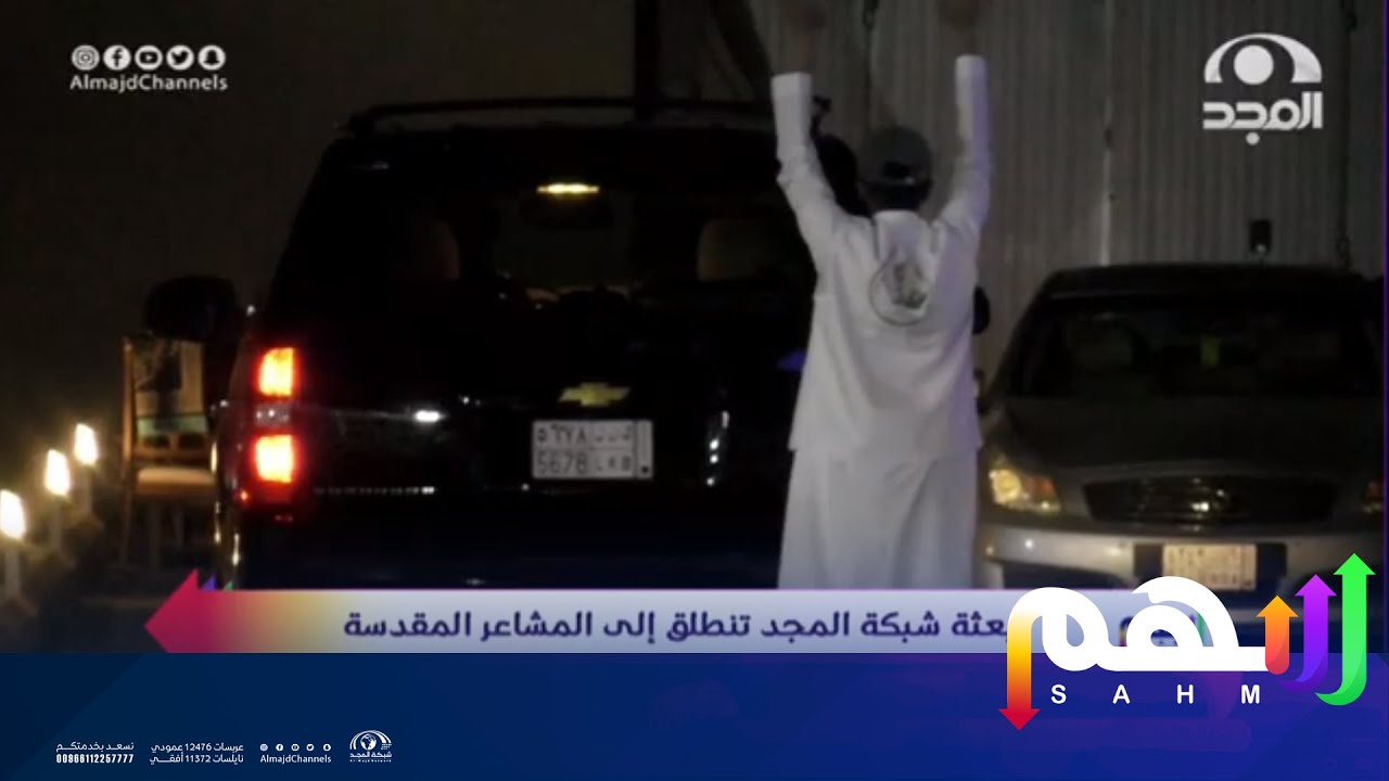 من داخل مقر سهم .. انطلاق بعثة شبكة المجد إلى المشاعر المقدسة لتغطية حج 1442هـ | برنامج سهم 49