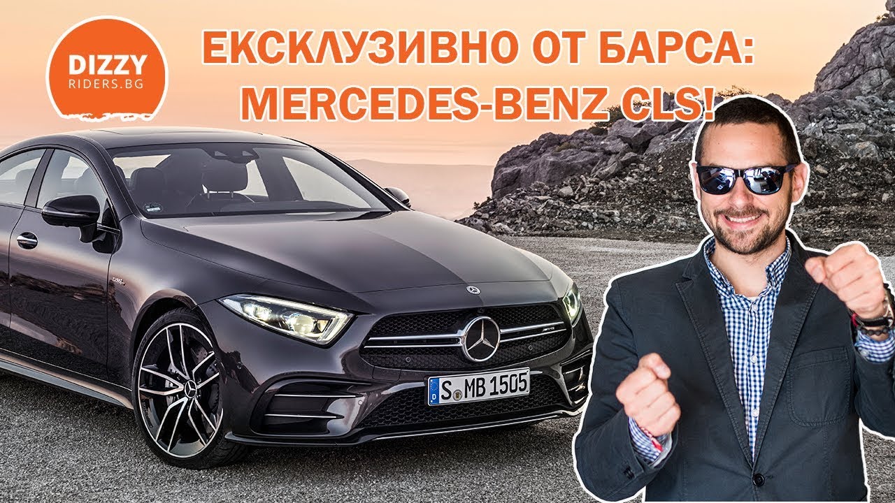 Ексклузивен тест на новия Mercedes-Benz CLS.