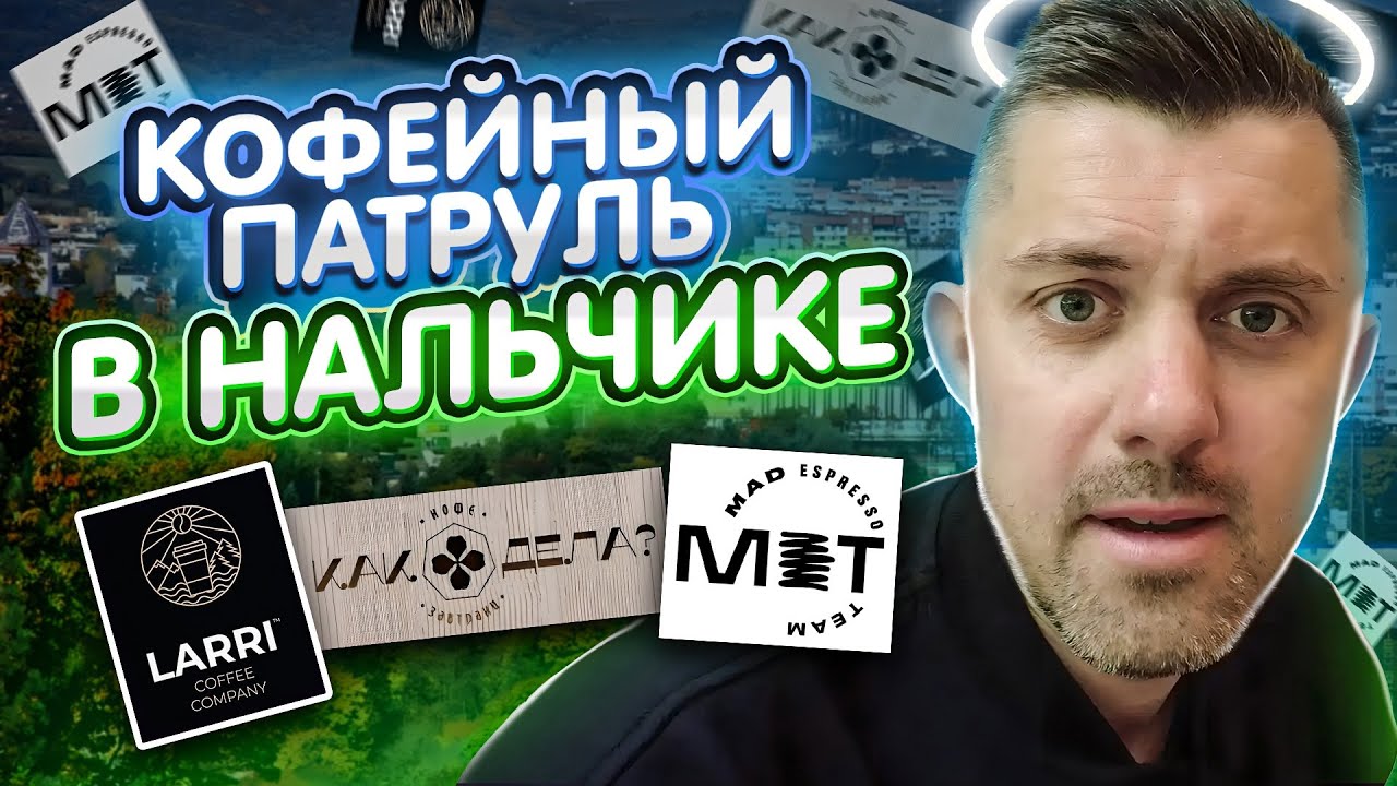 Кофейный Патруль в Нальчике - Balance Coffee, Larri Coffee, Mad Espresso Team, Как дела?