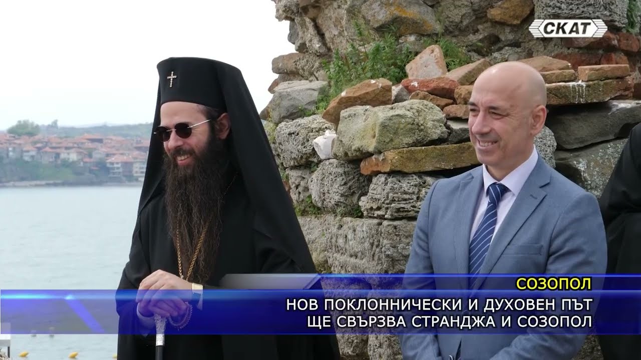 Нов поклоннически и духовен път ще свързва Странджа и Созопол