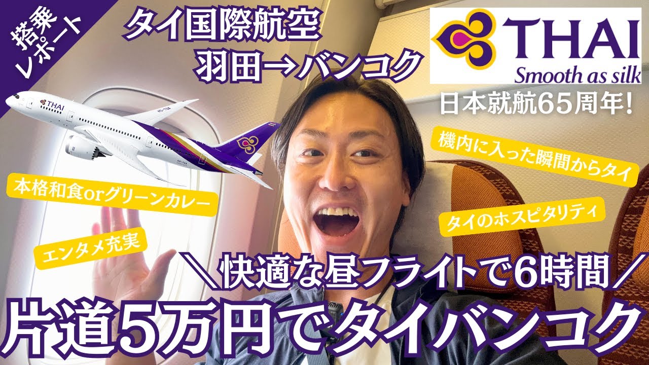 【タイ旅行】片道５万円！タイ航空のフルサービスで快適にタイ🇹🇭バンコクへ！｜羽田→バンコク搭乗レビュー｜羽田空港✈️国際線ターミナルの使い方もシェア💡｜たけこち夫婦の海外生活｜