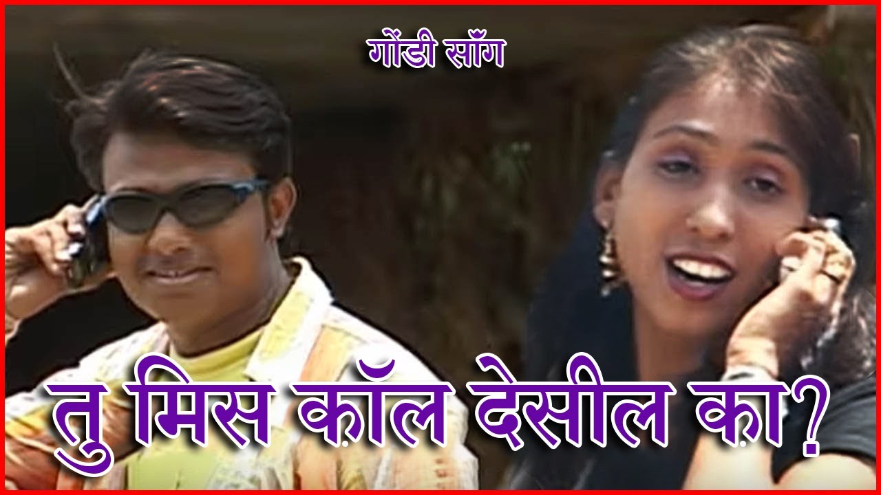 Tu Miss Call Deshil Ka ? | तु मिस कॉल देसील का ?। गोंडी सॉंग । Gondi Song