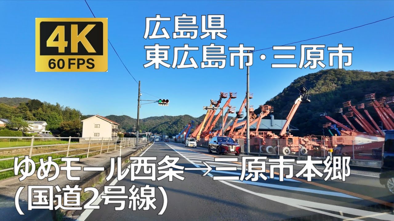 ゆめモール西条→三原市本郷のまちなみ（広島県東広島市 三原市）国道２号線