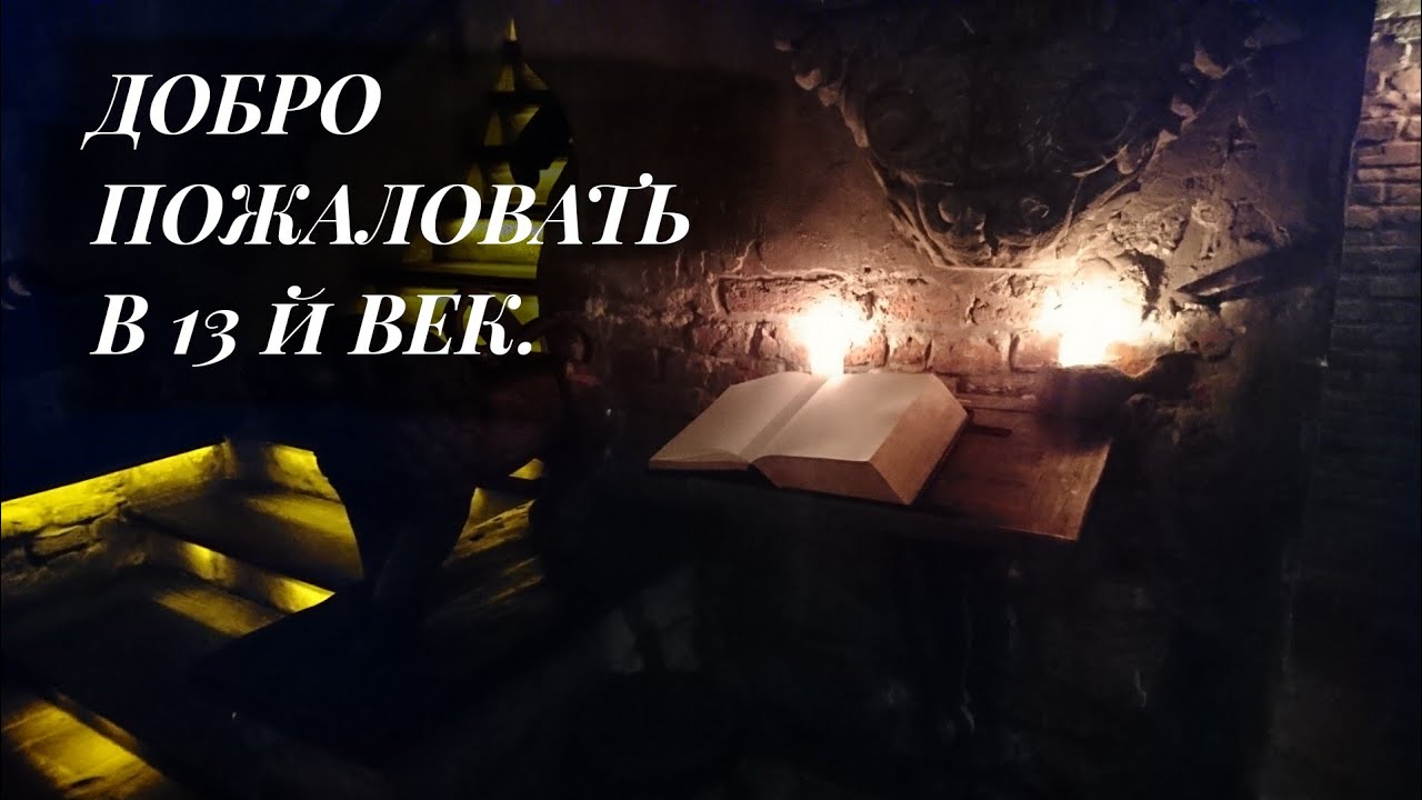 ДОБРО ПОЖАЛОВАТЬ В 13й Век #rozengrals