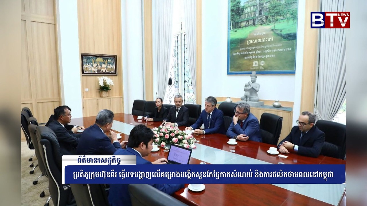 WATCH ប្រតិភូក្រុមហ៊ុនពីរ ធ្វើបទបង្ហាញលើគម្រោងបង្កើតសួនកែច្នៃកាកសំណល់ និងការផលិតថាមពលនៅកម្ពុជា