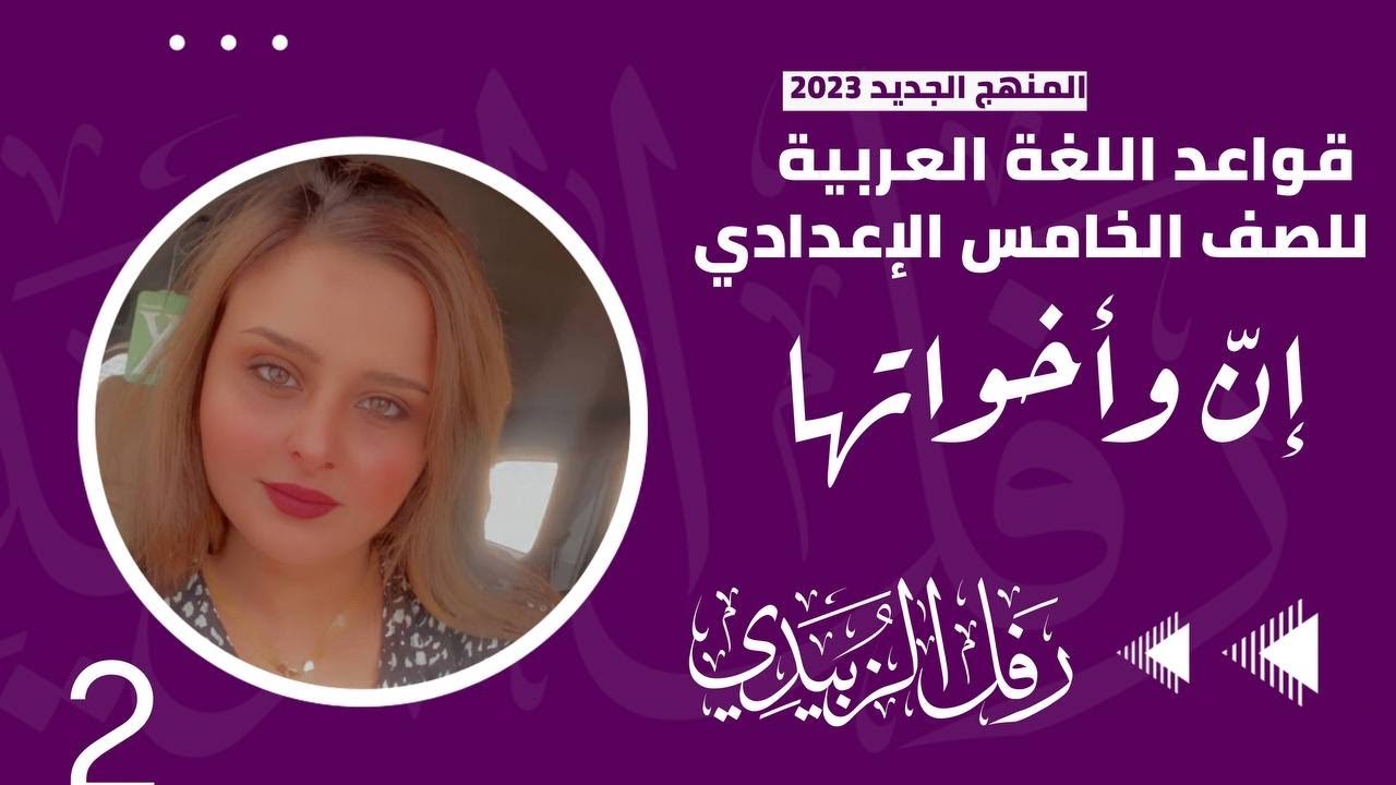 إنّ واخواتها / الحلقة الثانية/ الخامس الاعدادي 2022/الست: رفل أسعد الزبيدي